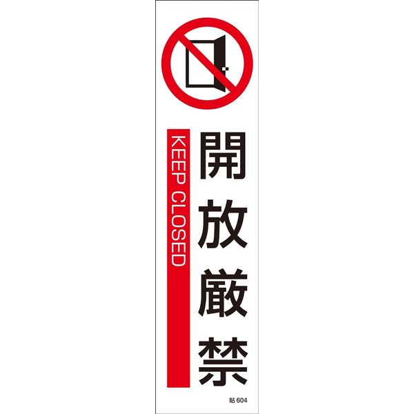 日本緑十字社 ステッカー標識 貼604 「開放厳禁」 3枚1組 047604 1セット（15枚：3枚×5組）（直送品）