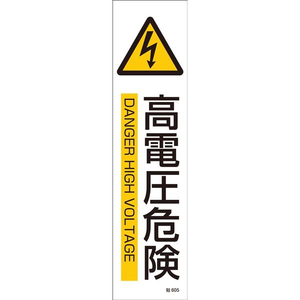 日本緑十字社 ステッカー標識 貼605 「高電圧危険」 3枚1組 047605 1セット（15枚：3枚×5組）（直送品）