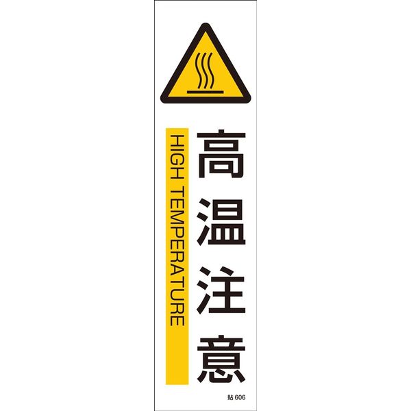 日本緑十字社 ステッカー標識 貼606 「高温注意」 3枚1組 047606 1セット（15枚：3枚×5組）（直送品）