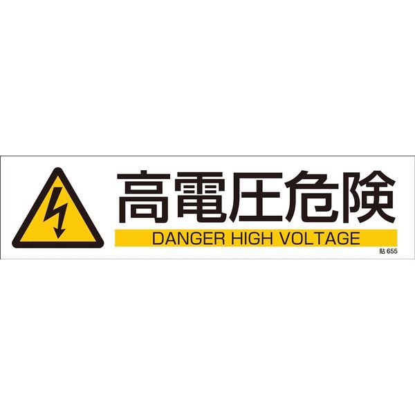日本緑十字社 ステッカー標識 貼655 「高電圧危険」 3枚1組 047655 1セット（15枚：3枚×5組）（直送品）