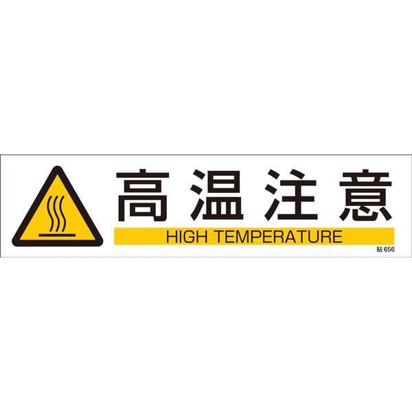 日本緑十字社 ステッカー標識 貼656 「高温注意」 3枚1組 047656 1セット（15枚：3枚×5組）（直送品）