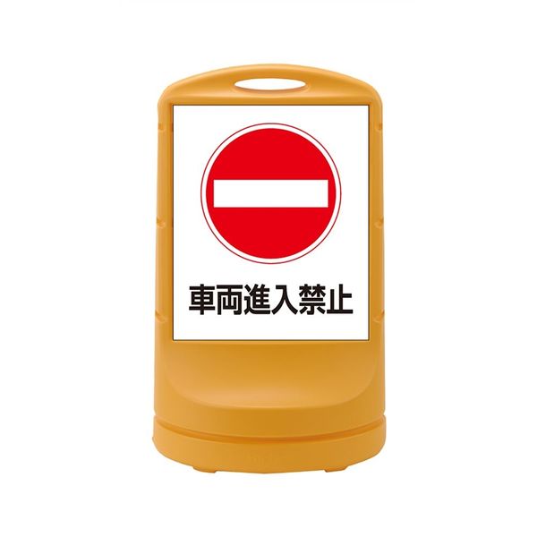 日本緑十字社 スタンドサイン RSS80ー5 イエロー 「車両進入禁止 