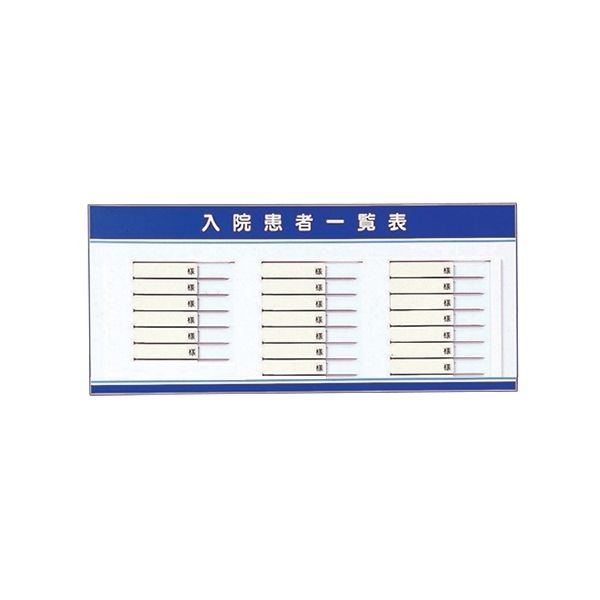 アズワン 医療介護事務用品 入院患者一覧表（名札ヨコ型）