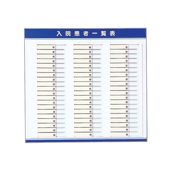 アズワン 入院患者一覧表(名札ヨコ型) 60人用 LS-S60 1個 0-2630-03（直送品）