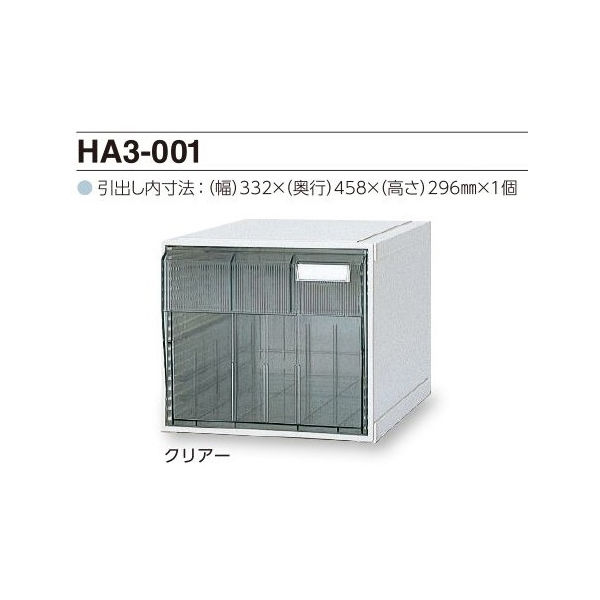 サカセ化学工業 カセッター A3タイプ(引出1段)クリアー HA3-001 1個 0-2448-01（直送品）