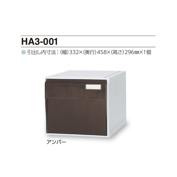 サカセ化学工業（Sakase） カセッター A3タイプ（引出1段）アンバー HA3-001 1個 0-2448-02（直送品）