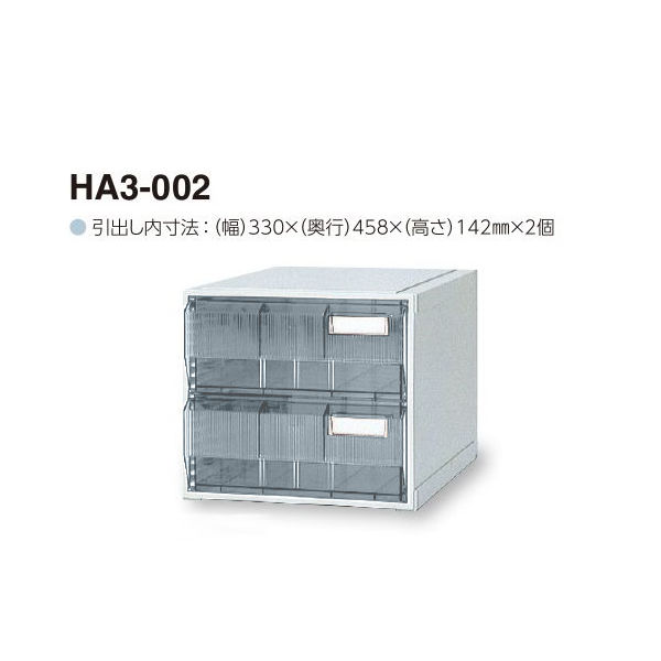 サカセ化学工業 カセッター A3タイプ(引出2段)クリアー HA3-002 1個 0-2449-01（直送品）