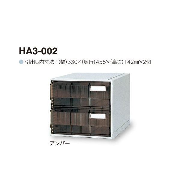 サカセ化学工業 カセッター A3タイプ(引出2段)アンバー HA3-002 1個 0-2449-02（直送品）