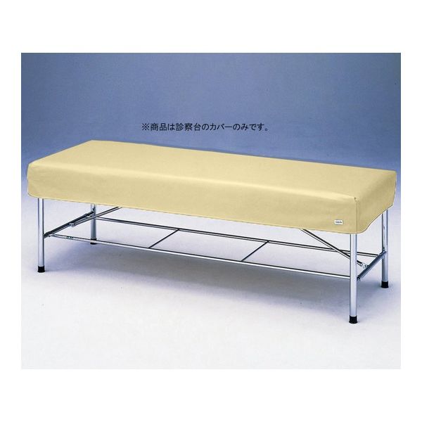 アズワン 診察台レザーカバー ベージュ 650×1800mm用 6518B 1枚 0-5623-05（直送品）