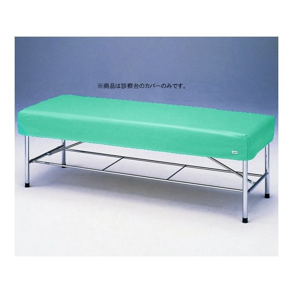 アズワン 診察台レザーカバー グリーン 700×1800mm用 7018G 1枚 0-5623-09（直送品）