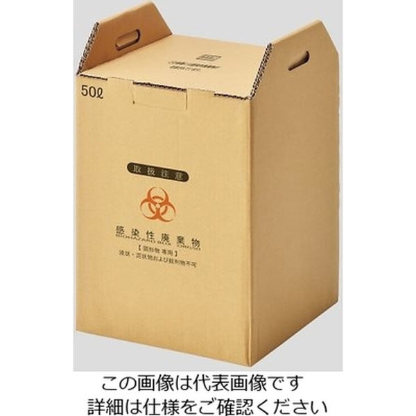 アズワン バイオハザードボックス（感染性廃棄物ボックス）　固形物専用 ORG50 1セット(10セット) 8-9742-02