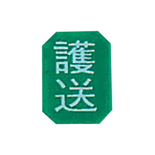 アズワン マグネットマーク(文字付) タテ 護送 6個入 0-2661-02 1セット(18枚:6枚×3組)（直送品）