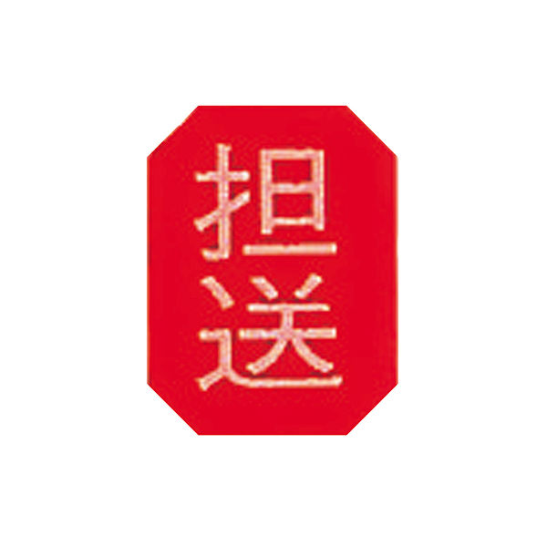 アズワン マグネットマーク(文字付) タテ 担送 6個入 0-2667-04 1セット(18枚:6枚×3組)（直送品）