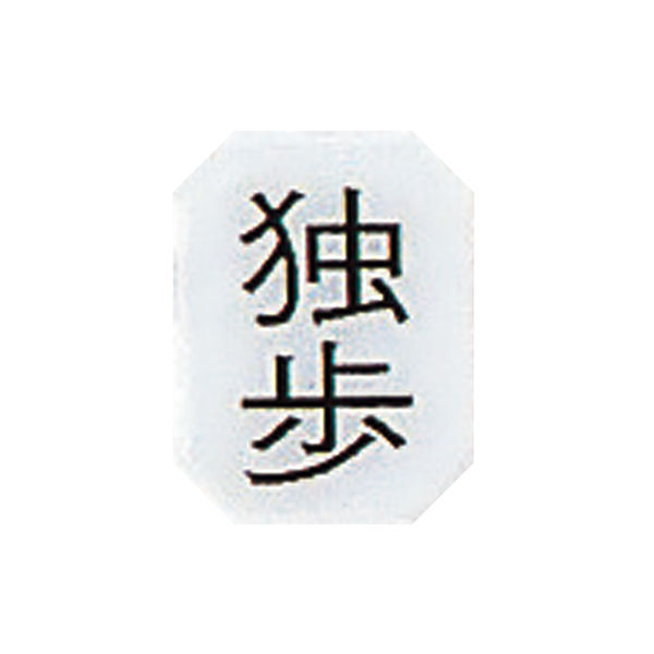 アズワン マグネットマーク(文字付) タテ 独歩 6個入 0-2669-06 1セット(18枚:6枚×3組)（直送品）