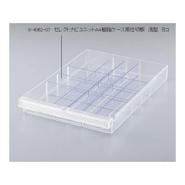 ハピラ セレクトナビユニットA4樹脂ケース用仕切板 浅型 ヨコ M2006 1セット(8枚) 8-4062-07（直送品）
