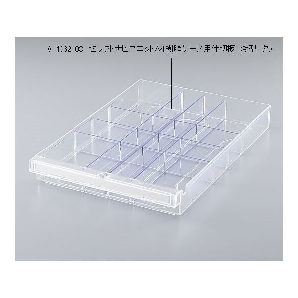 アズワン セレクトナビユニットA4樹脂ケース用仕切板