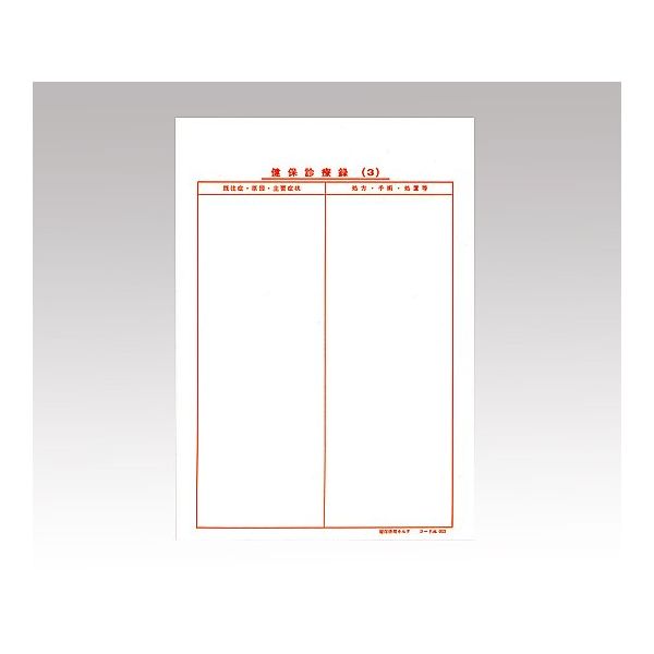 アズワン 健保カルテ B5サイズ 8-9620-03 1セット(1000枚:100枚×10袋)（直送品）