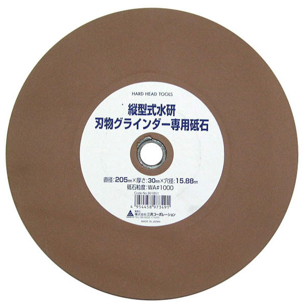 三共コーポレーション　H＆H　HSG-205用　砥石205ミリ　#1000　（直送品）