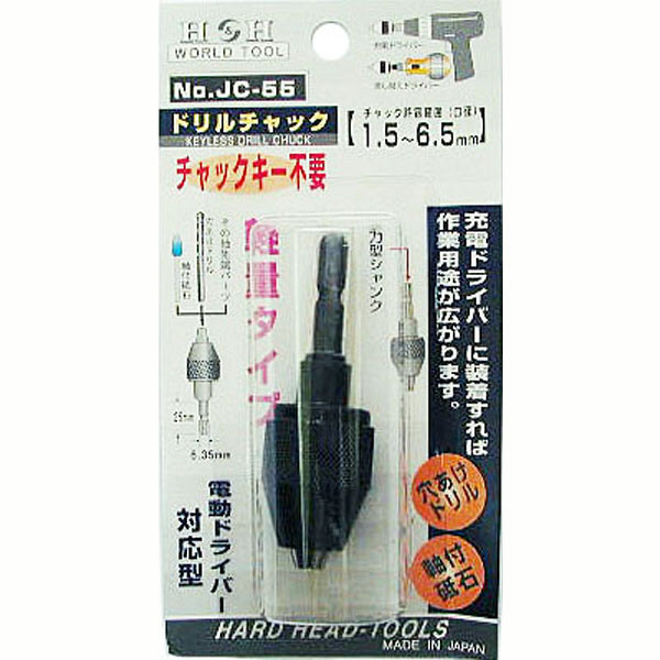 三共コーポレーション　H＆H　ドリルチャック　JC-55　（直送品）