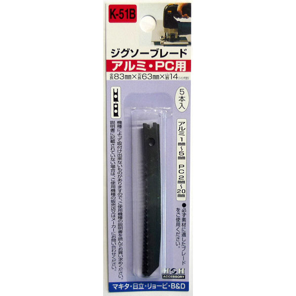 三共コーポレーション　H＆H　ジグソー　5本入（アルミ.PC）　K51B　（直送品）