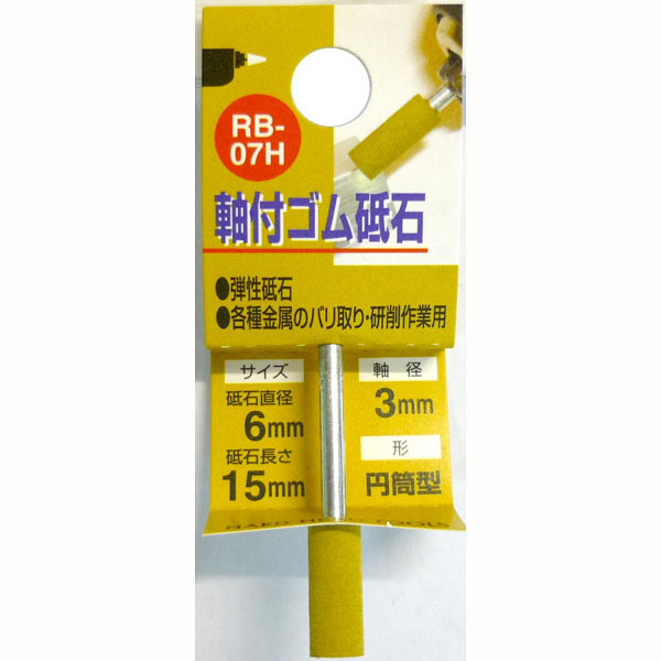 三共コーポレーション　軸付ゴム砥石　#180　RB-07H　（直送品）