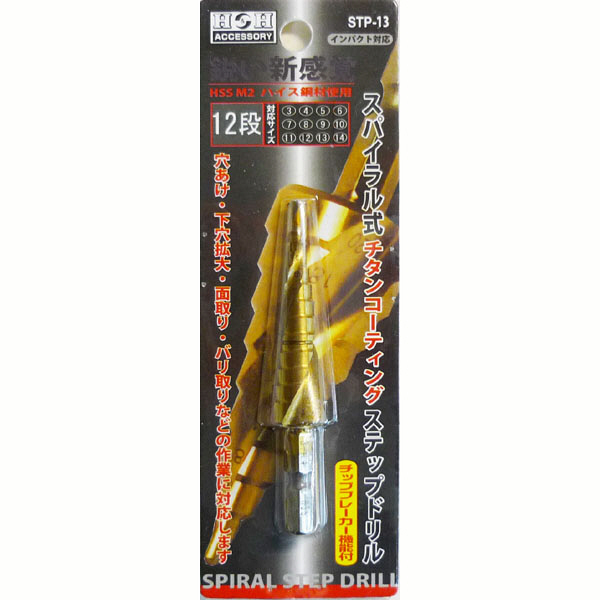 三共コーポレーション　H＆H　スパイラルステップドリル　STP-1　（直送品）