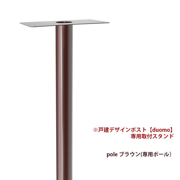 杉田エース コーワソニア 戸建向け 郵便ポスト duomo専用スタンド pole ブラウン ※ポスト別売 162024 1台（直送品）