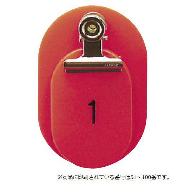 東京クラウン 親子札(51~100番) 赤 86583301 1セット(100組:50組×2袋) 23-5563-01-01（直送品）