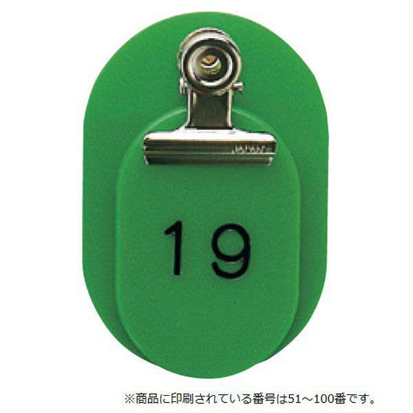 東京クラウン 親子札(51~100番) 緑 86583303 1セット(100組:50組×2袋) 23-5563-01-03（直送品）