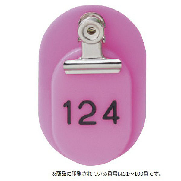 東京クラウン 親子札(51~100番) 桃 86583306 1セット(100組:50組×2袋) 23-5563-01-06（直送品）