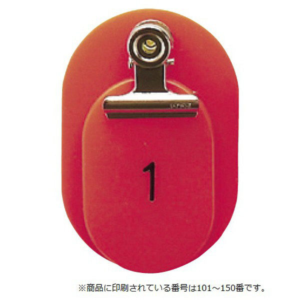 東京クラウン 親子札(101~150番) 赤 86583401 1箱(50組入) 23-5563-02-01（直送品）