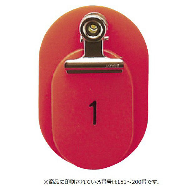 東京クラウン 親子札(151~200番) 赤 86583501 1箱(50組入) 23-5563-03-01（直送品）