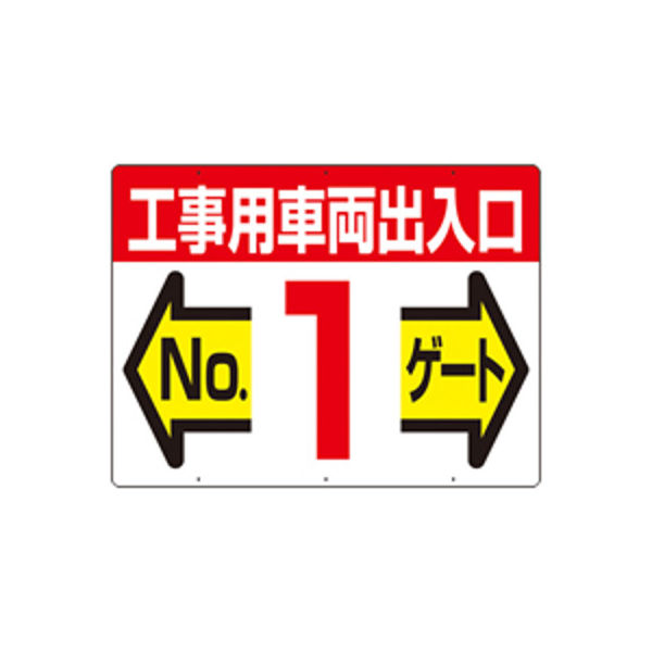 つくし工房　標識　両面型　工事用車両出入口　NO1ゲート　19-F1　（直送品）
