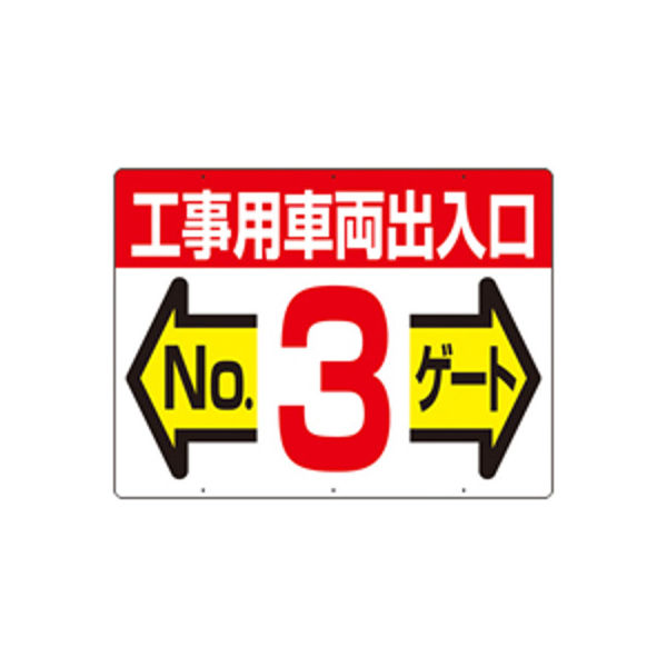 つくし工房　標識　両面型　工事用車両出入口　NO3ゲート　19-F3　（直送品）