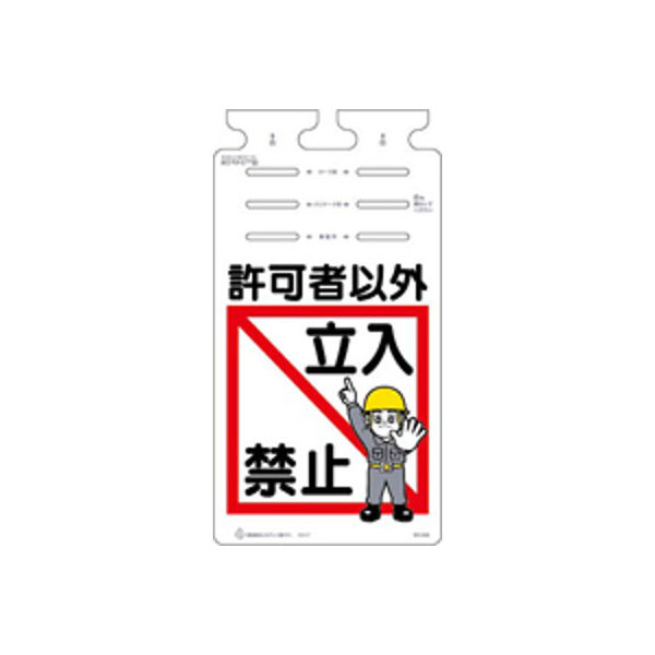 つくし工房 つるしっこ 許可者以外 立入 SK-655 1セット(5枚入)（直送品）