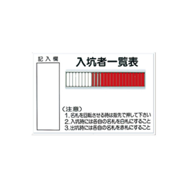 つくし工房　標識　入坑者一覧表　25人用　80-B　（直送品）