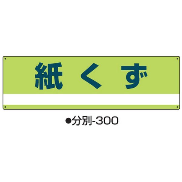 コクゴ 産業廃棄物分別標識 分別ー300 標識名/紙くず サイズ180×600×1mm 104-64501 1セット（2枚）（直送品）