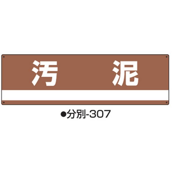 コクゴ 産業廃棄物分別標識 分別ー307 標識名/汚泥 サイズ180×600×1mm 104-64508 1セット（2枚）（直送品）