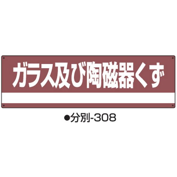 コクゴ 産業廃棄物分別標識 分別ー308 標識名/ガラス及び陶磁器くず サイズ180×600×1mm 104-64509 1セット（2枚）（直送品）