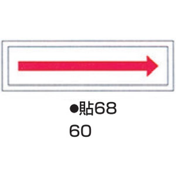コクゴ ステッカー標識板 貼68 （10枚入） 標識名（ヨコ書）/→（矢印） サイズ90×360mm 104-55760（直送品）