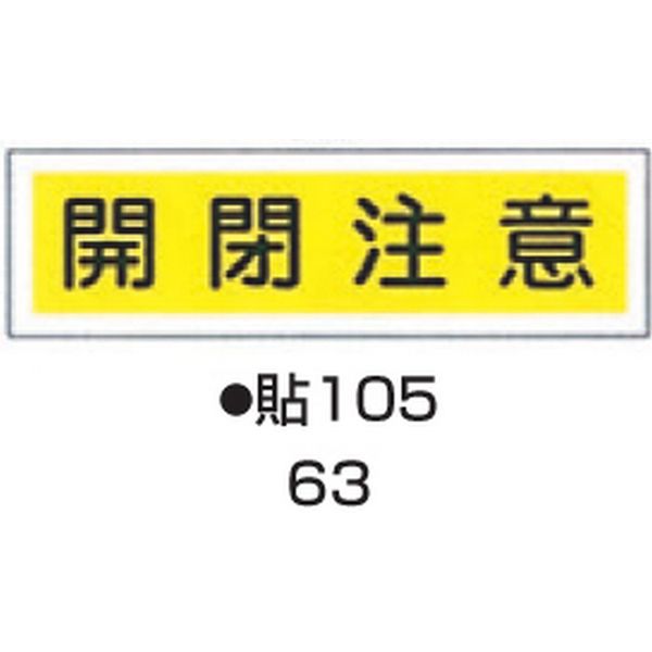 コクゴ ステッカー標識板 貼105 （10枚入） 標識名（ヨコ書）/開閉注意 サイズ90×360mm 104-55763（直送品）