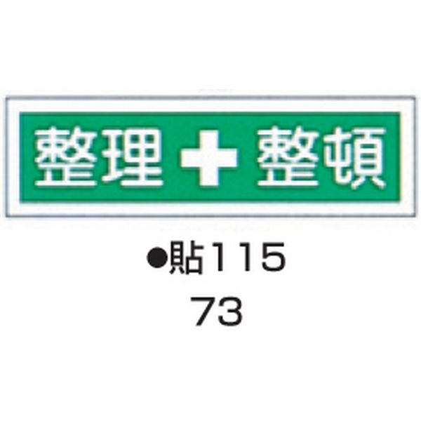 日本緑十字社 ステッカー標識板 貼115 （10枚入） 標識名（ヨコ書）/整理+整頓 サイズ90×360mm 104-55773（直送品）