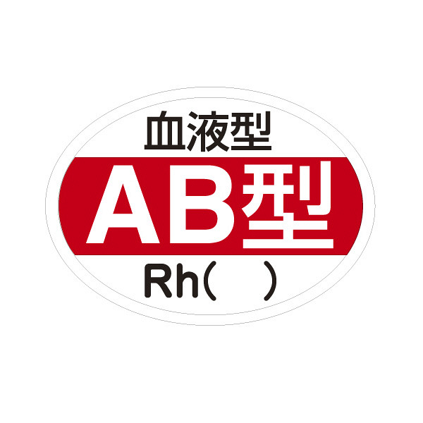 日本緑十字社 血液型ステッカー（AB型） 233202 1セット（140枚:10枚入×14袋） 23-3720-03（直送品）