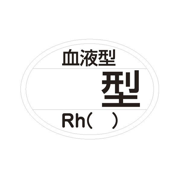 日本緑十字社 血液型ステッカー(無地) 233204 1セット(140枚:10枚入×14袋) 23-3720-04（直送品）