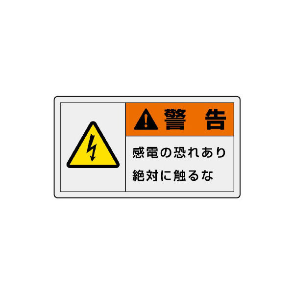 ユニット 横型ステッカー 警告 感電の恐れあり...(小) 10枚入 846ー21 846-21 1セット(50枚:10枚×5組)（直送品）