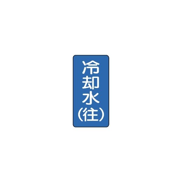 ユニット JIS配管識別ステッカー ASTタイプ 冷却水(往)(小) 10枚1組 AST-1-31S 1セット(50枚:10枚×5組)（直送品）