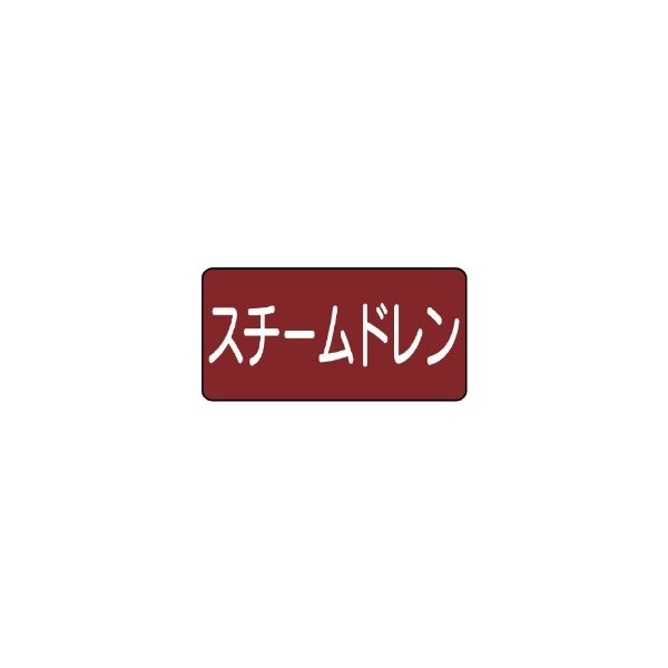 ユニット JIS配管識別ステッカー ASタイプ スチームドレン(小) 10枚1組 AS-2-5S 1セット(50枚:10枚×5組)（直送品）