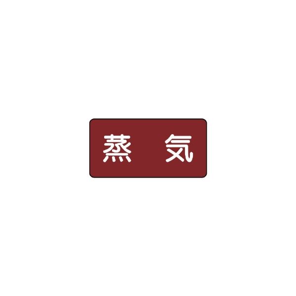 ユニット JIS配管識別ステッカー ASタイプ 蒸気(小) 10枚1組 AS-2S 1セット(50枚:10枚×5組)（直送品）