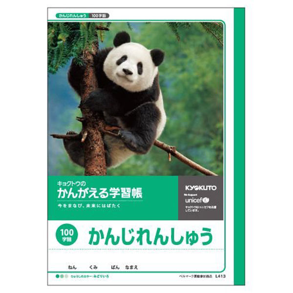 日本ノート キョクトウ　かんがえる学習帳　かんじれんしゅう　100字　Ｂ5 Ｌ４１３ 1冊