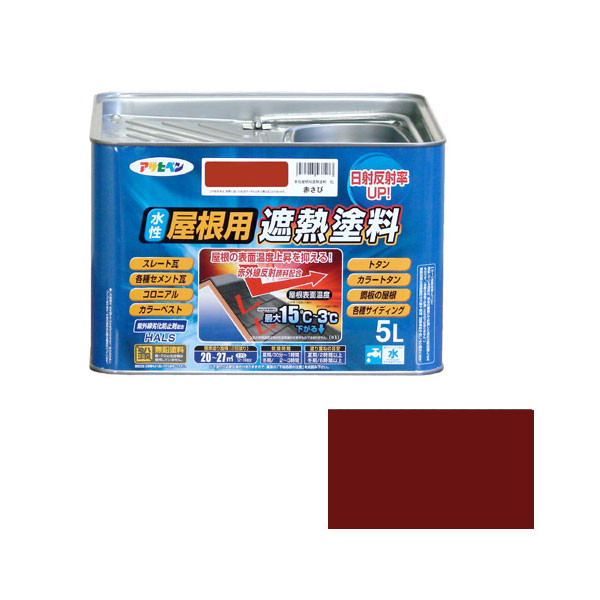 アサヒペン　AP　水性屋根用遮熱塗料　5L　赤さび　900126　（直送品）